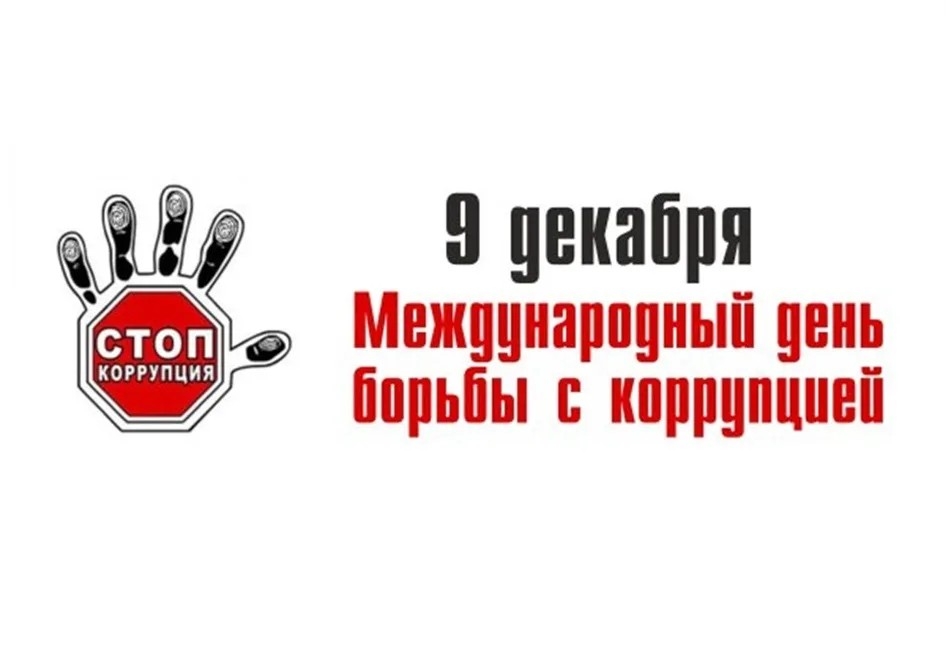 Международный день борьбы с коррупцией